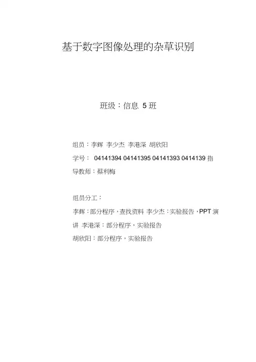 基于MATLAB数字图像处理杂草识别