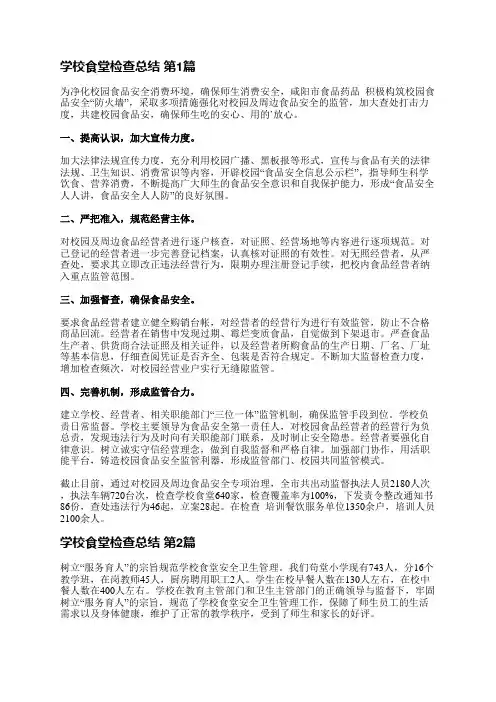 学校食堂检查总结(通用25篇)