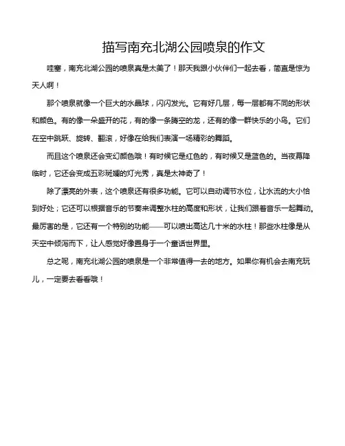 描写南充北湖公园喷泉的作文