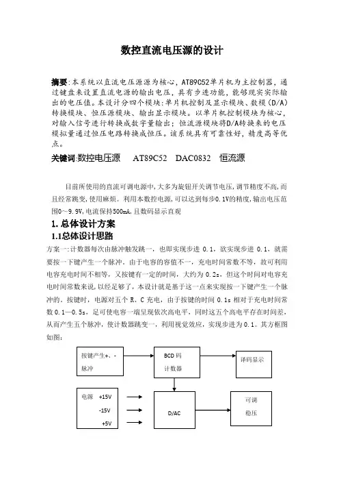 数控直流电压源的设计