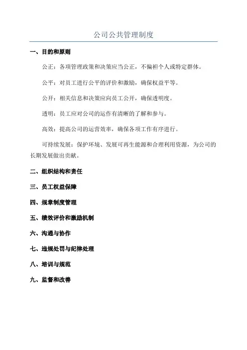 公司公共管理制度