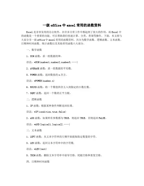 一级office中excel常用的函数资料