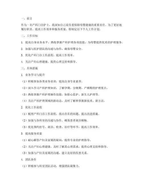 产科门诊护士个人工作计划