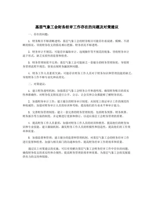 基层气象工会财务经审工作存在的问题及对策建议