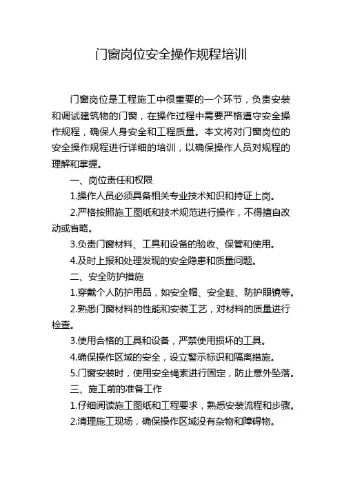 门窗岗位安全操作规程培训
