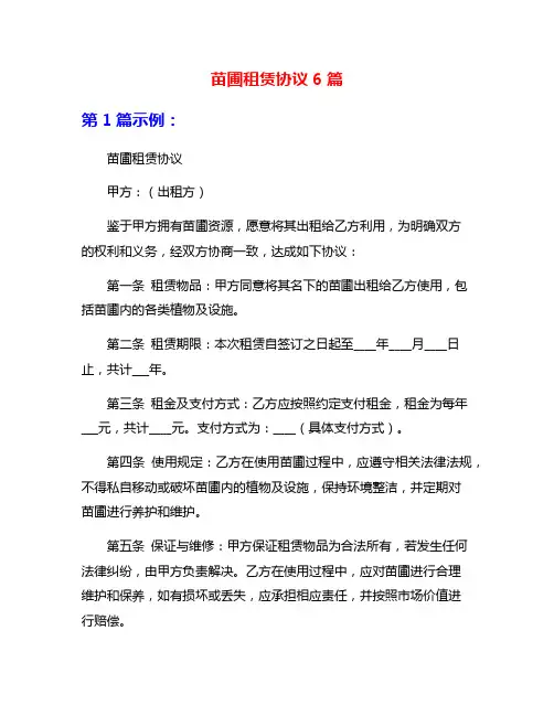 苗圃租赁协议6篇