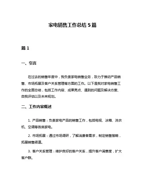 家电销售工作总结5篇