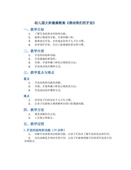 幼儿园大班健康教案《清洁我们的牙齿》