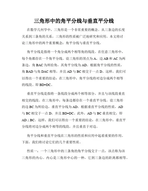 三角形中的角平分线与垂直平分线