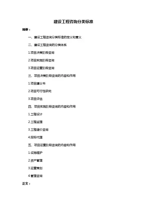 建设工程咨询分类标准