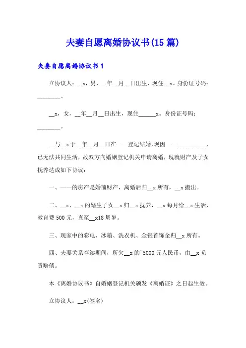 夫妻自愿离婚协议书(15篇)