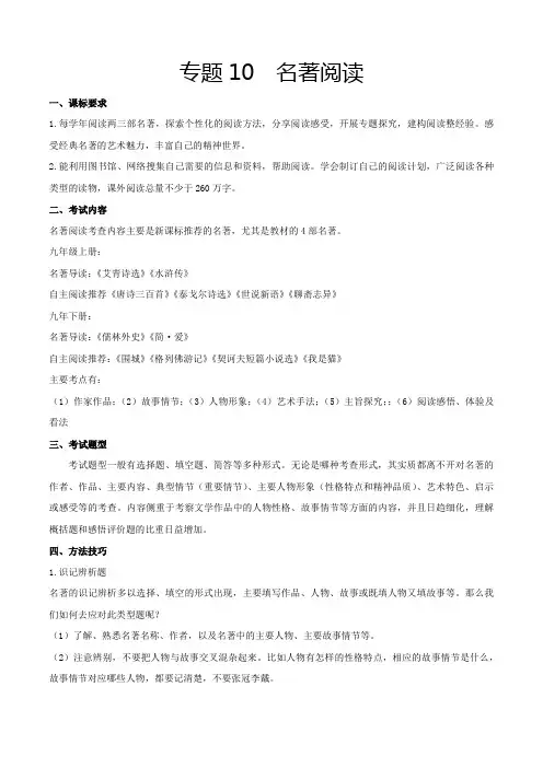 中考九年级语文上册专题10名著阅读(考点清单统编版)