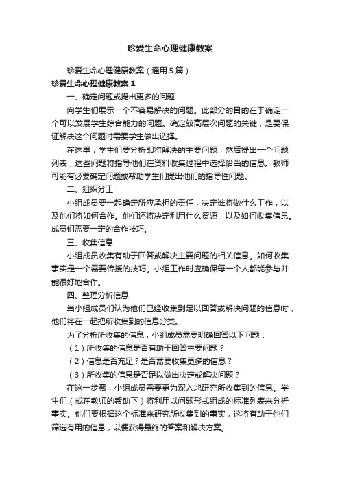 珍爱生命心理健康教案（通用5篇）