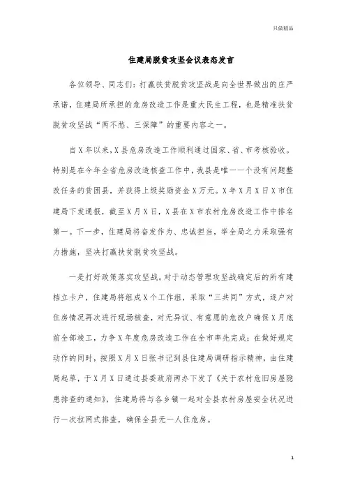 住建局脱贫攻坚会议表态发言