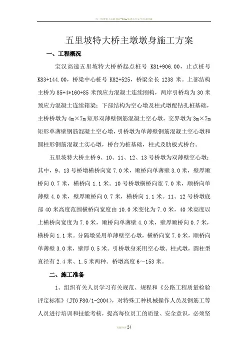 五里坡特大桥主墩墩身施工方案 终