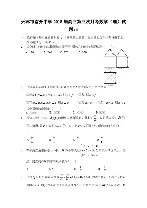 天津市南开中学2015届高三第三次月考数学(理)试题 Word版含答案