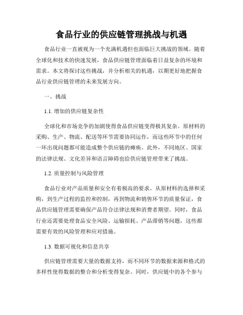 食品行业的供应链管理挑战与机遇