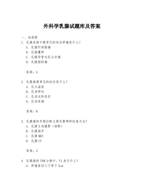 外科学乳腺试题库及答案