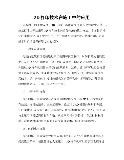 3D打印技术在施工中的应用