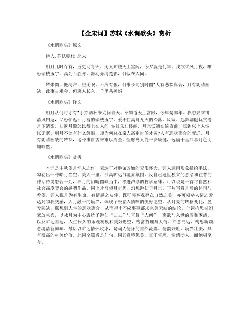 【全宋词】苏轼《水调歌头》赏析