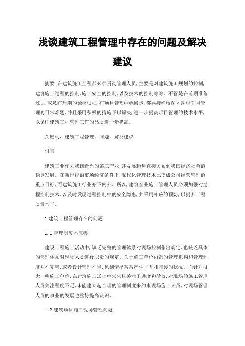 浅谈建筑工程管理中存在的问题及解决建议