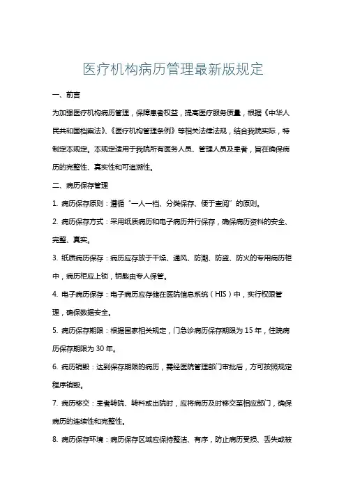 医疗机构病历管理最新版规定