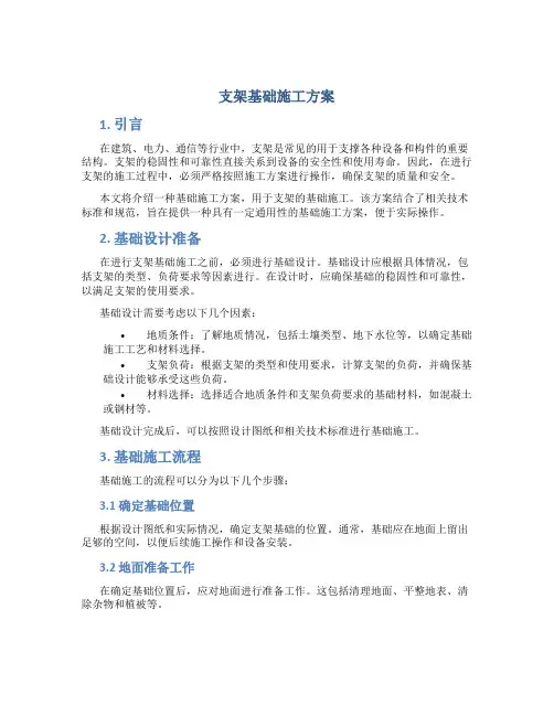 支架基础施工方案