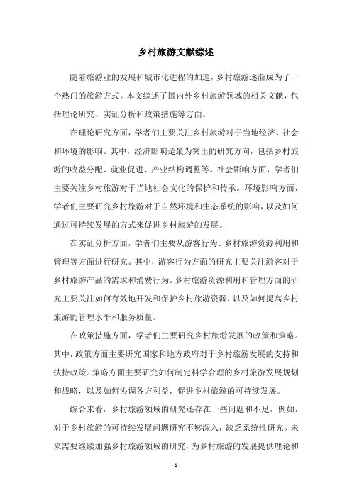 乡村旅游文献综述