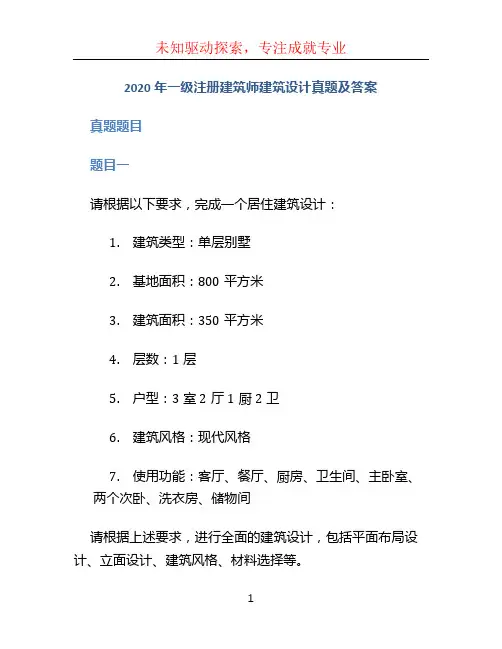2020年一级注册建筑师建筑设计真题及答案