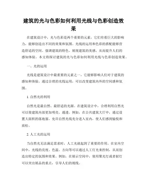 建筑的光与色彩如何利用光线与色彩创造效果