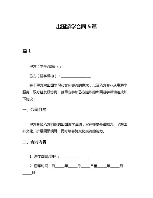 出国游学合同5篇
