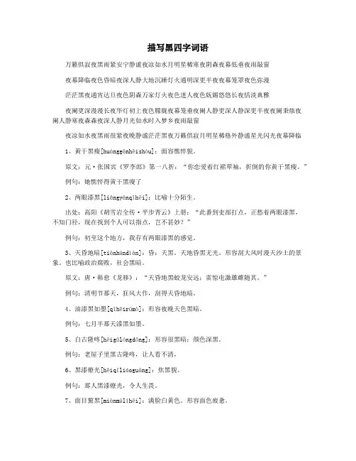 描写黑四字词语