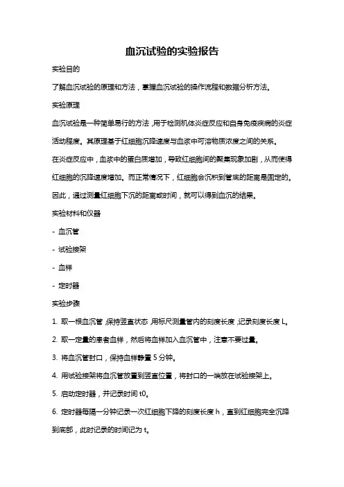血沉试验的实验报告