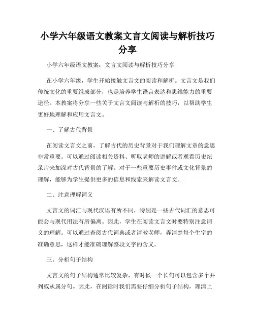 小学六年级语文教案文言文阅读与解析技巧分享