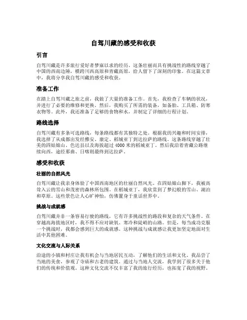 自驾川藏的感受和收获