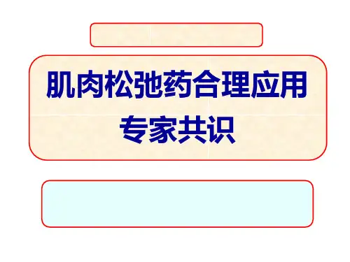 肌肉松弛药合理应用专家共识