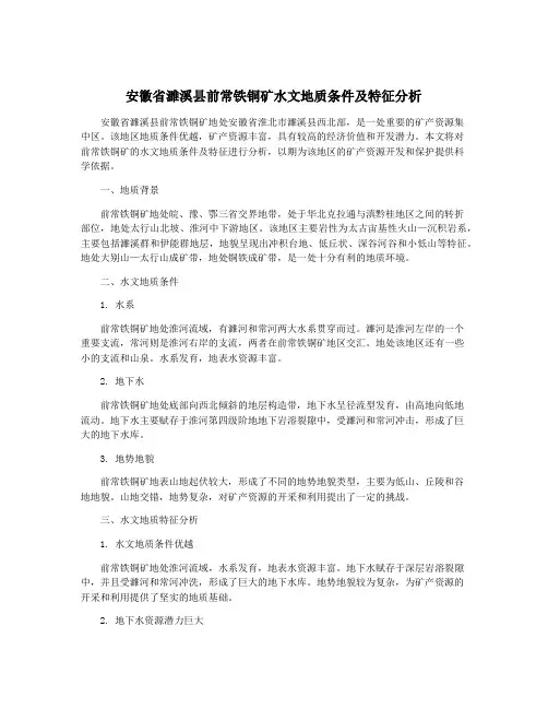 安徽省濉溪县前常铁铜矿水文地质条件及特征分析
