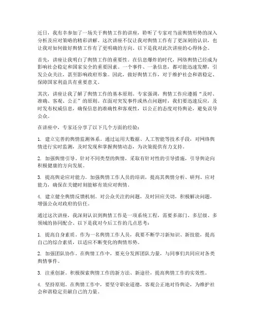 舆情工作讲座心得体会