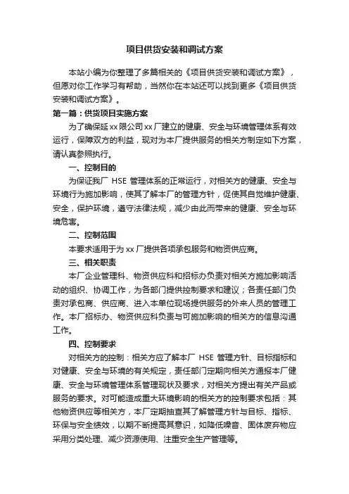 项目供货安装和调试方案