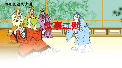 部编版语文四年级上册27故事二则《扁鹊治病》课件(共24张PPT)(1)