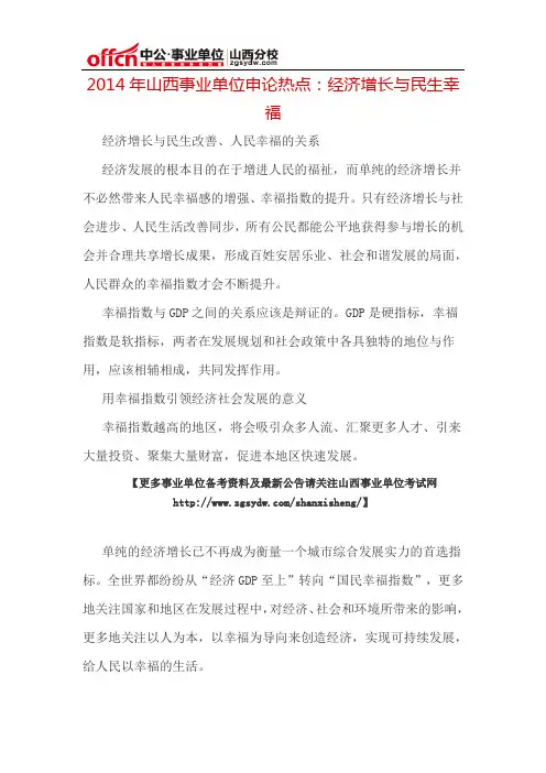 2014年山西事业单位申论热点：经济增长与民生幸福