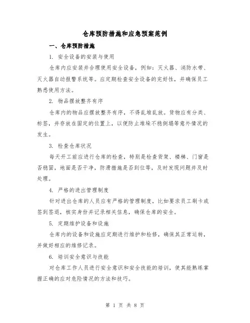 仓库预防措施和应急预案范例（三篇）