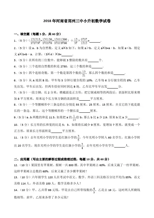 2019-2018年河南省郑州三中小升初数学试卷