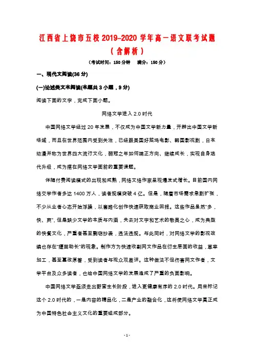 江西省上饶市2019-2020学年高一语文联考试题含答案