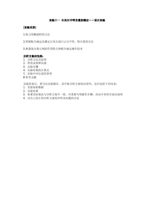 实验11石灰石中钙含量的测定
