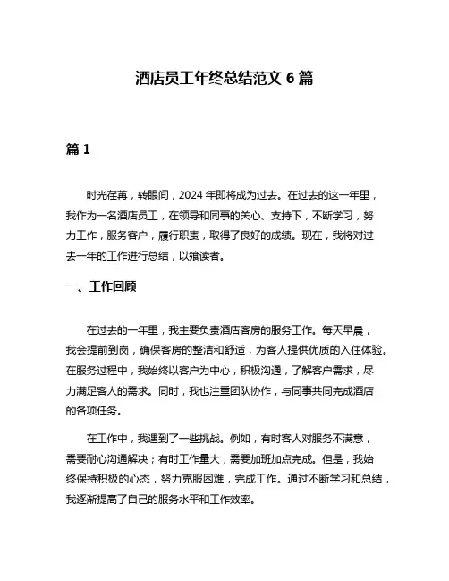 酒店员工年终总结范文6篇