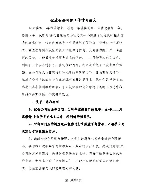 企业安全环保工作计划范文（四篇）
