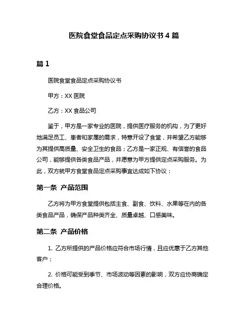医院食堂食品定点采购协议书4篇