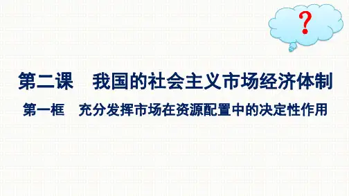 高中思想政治必修第二册精品课件 第1单元 第2课 第1框充分发挥市场在资源配置中的决定性作用