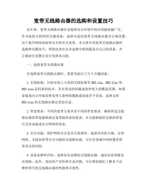 宽带无线路由器的选购和设置技巧